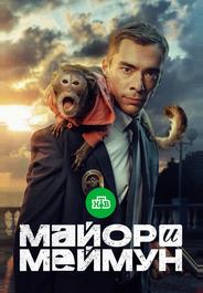 Майор и Меймун