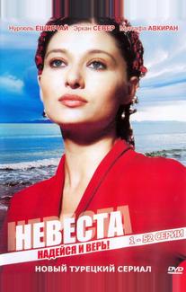 Невеста