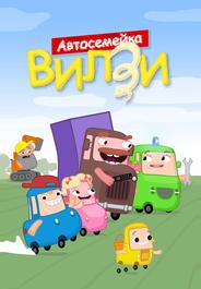 Автосемейка Вилзи