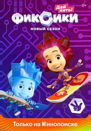 Фиксики