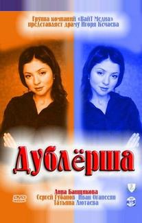 Дублерша
