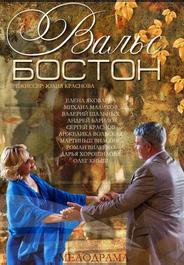 Вальс-Бостон