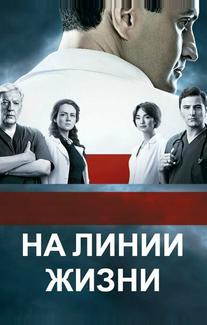 На линии жизни