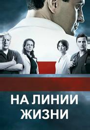 На линии жизни