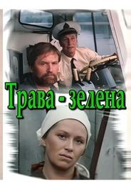 Трава зелена