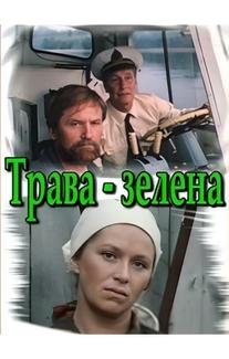Трава зелена
