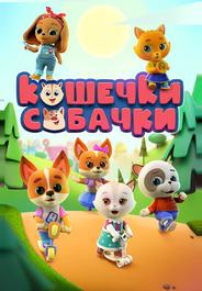 Кошечки-собачки
