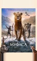 Муфаса: Король Лев