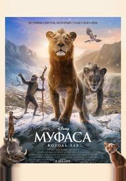 Муфаса: Король Лев