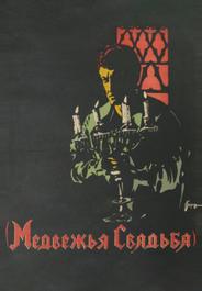 Медвежья свадьба
