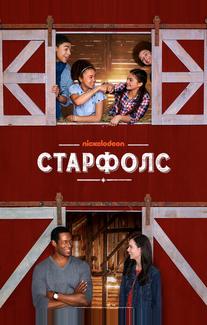 Старфолс