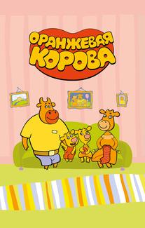 Оранжевая корова