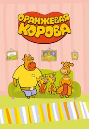 Оранжевая корова