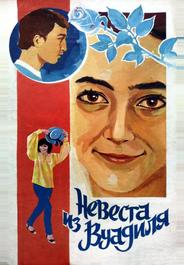 Невеста из Вуадиля