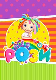 Всё о Рози