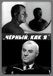 Чёрный, как я