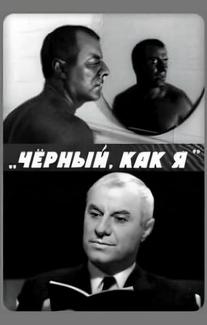 Чёрный, как я