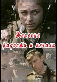 Женские радости и печали