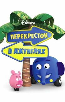 Перекресток в джунглях
