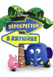 Перекресток в джунглях