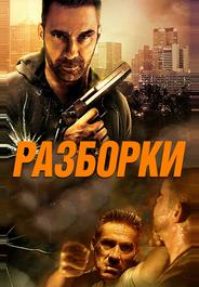 Разборки