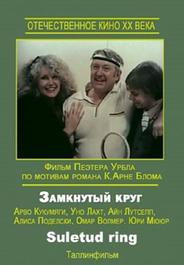Замкнутый круг