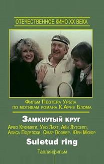 Замкнутый круг