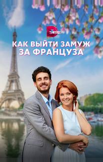 Как выйти замуж за француза
