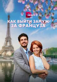 Как выйти замуж за француза