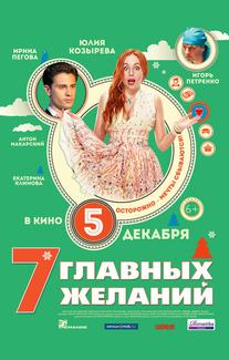 7 главных желаний