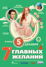 7 главных желаний