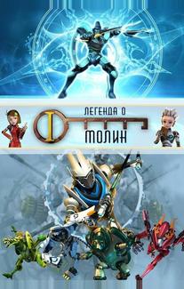 Легенда о Молин