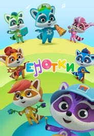 Енотки