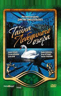 Тайна Лебединого озера