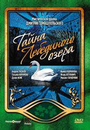 Тайна Лебединого озера