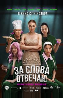 За слова отвечаю