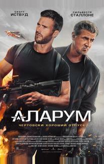 Аларум