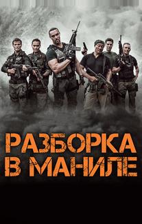Разборка в Маниле