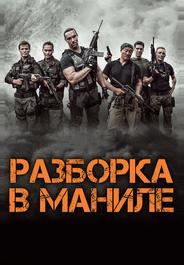 Разборка в Маниле