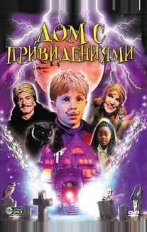 Дом с привидениями