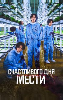 Счастливого дня мести