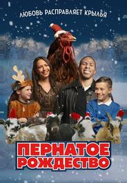 Пернатое рождество