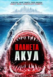 Планета акул