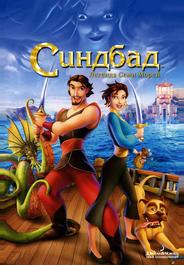 Синдбад: легенда семи морей