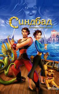 Синдбад: легенда семи морей