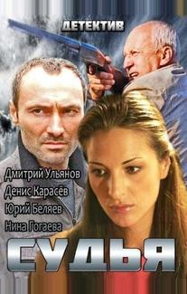 Судья