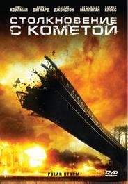 Столкновение с кометой