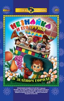 Приключения Незнайки и его друзей