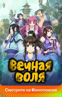 Вечная воля