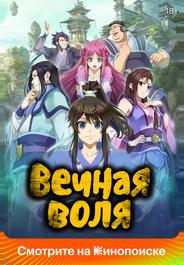 Вечная воля